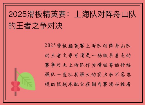 2025滑板精英赛：上海队对阵舟山队的王者之争对决