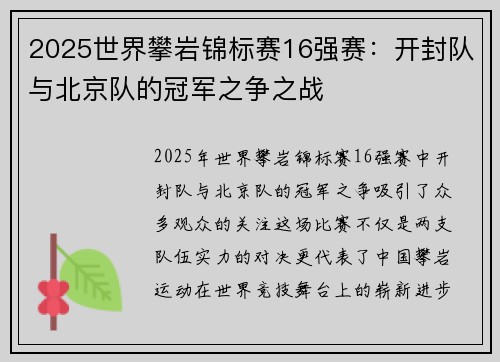 2025世界攀岩锦标赛16强赛：开封队与北京队的冠军之争之战