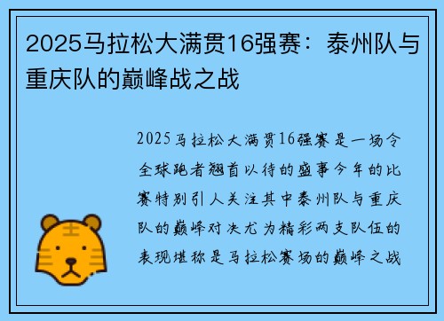 2025马拉松大满贯16强赛：泰州队与重庆队的巅峰战之战