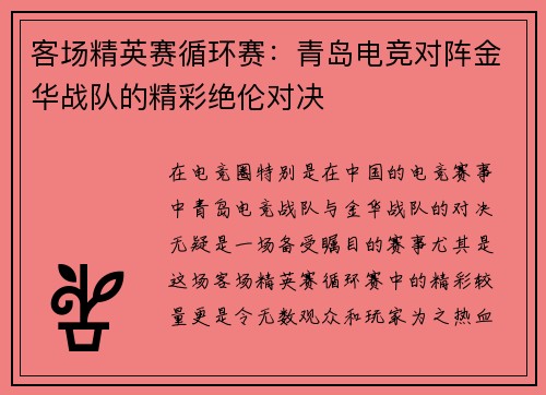 客场精英赛循环赛：青岛电竞对阵金华战队的精彩绝伦对决