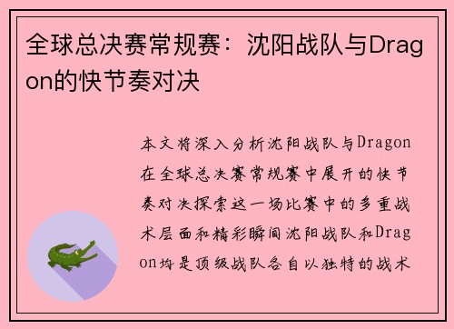 全球总决赛常规赛：沈阳战队与Dragon的快节奏对决