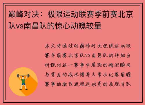 巅峰对决：极限运动联赛季前赛北京队vs南昌队的惊心动魄较量