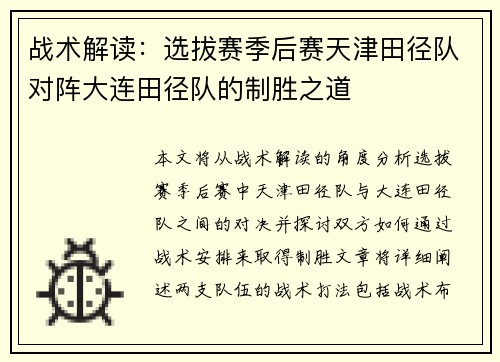 战术解读：选拔赛季后赛天津田径队对阵大连田径队的制胜之道