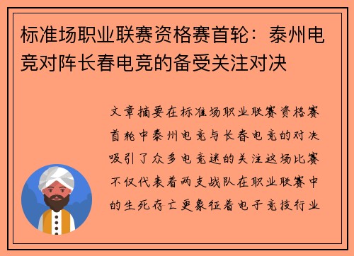标准场职业联赛资格赛首轮：泰州电竞对阵长春电竞的备受关注对决