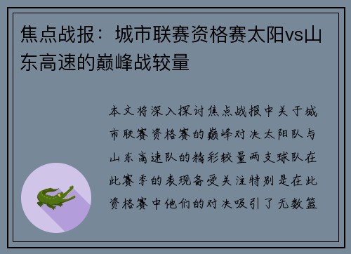焦点战报：城市联赛资格赛太阳vs山东高速的巅峰战较量