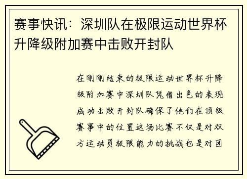 赛事快讯：深圳队在极限运动世界杯升降级附加赛中击败开封队