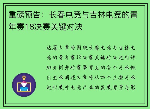 重磅预告：长春电竞与吉林电竞的青年赛18决赛关键对决