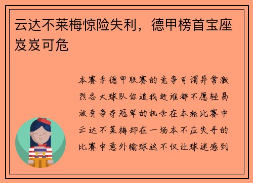 云达不莱梅惊险失利，德甲榜首宝座岌岌可危