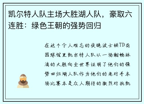 凯尔特人队主场大胜湖人队，豪取六连胜：绿色王朝的强势回归