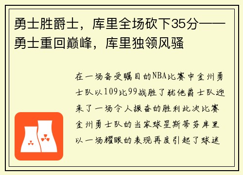 勇士胜爵士，库里全场砍下35分——勇士重回巅峰，库里独领风骚