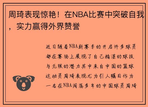 周琦表现惊艳！在NBA比赛中突破自我，实力赢得外界赞誉