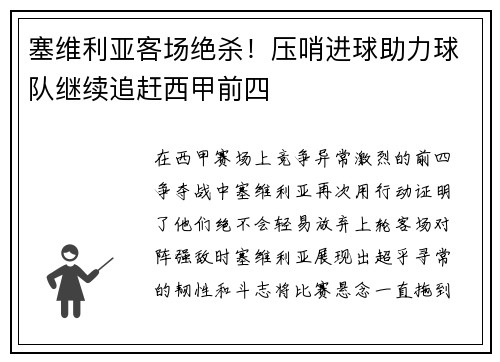 塞维利亚客场绝杀！压哨进球助力球队继续追赶西甲前四