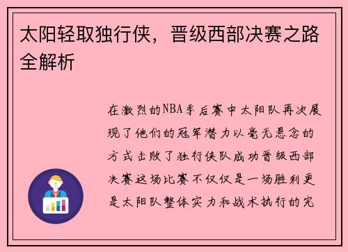 太阳轻取独行侠，晋级西部决赛之路全解析
