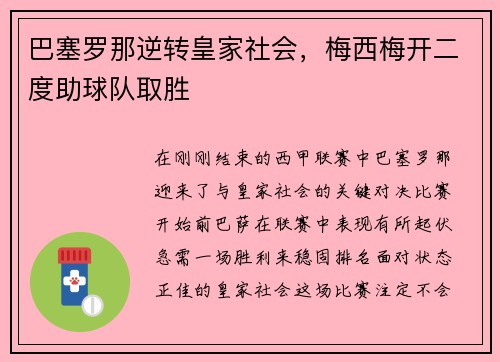 巴塞罗那逆转皇家社会，梅西梅开二度助球队取胜